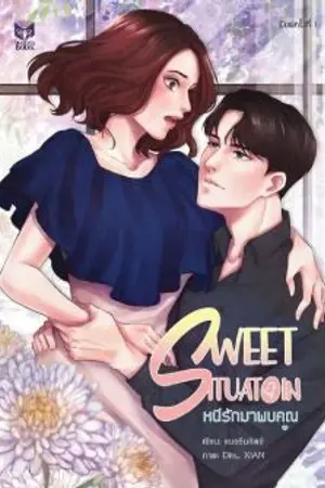 ปกนิยาย SWEET SITUATION :: หนีรักมาพบคุณ