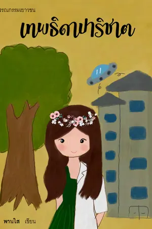 ปกนิยาย เทพธิดาปาริชาต