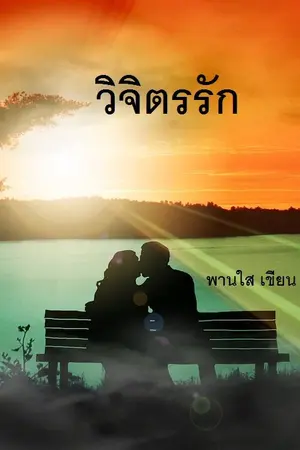 ปกนิยาย วิจิตรรัก