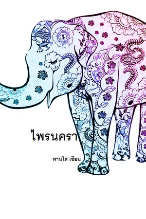 ปกนิยาย ไพรนครา ป่าของฉัน