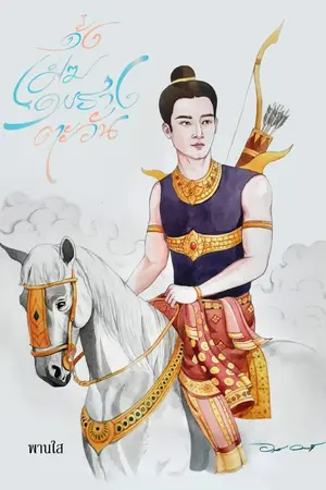 ปกนิยาย ดั่งเมฆพรางตะวัน (ฉบับรีไรต์ตีพิมพ์)