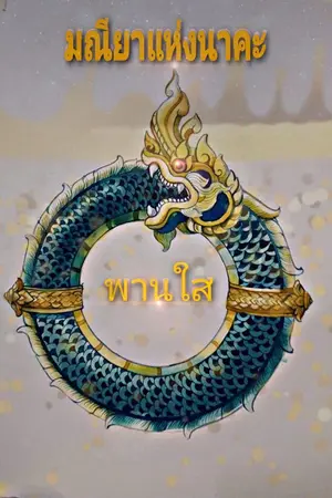 ปกนิยาย มณียาแห่งนาคะ