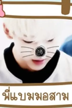 ปกนิยาย ( got7; markbam ) . m y b a b y s e n i o r ♡