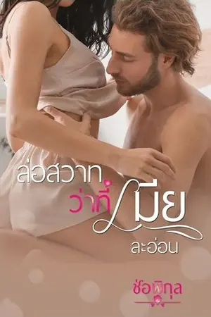 ปกนิยาย ล่อสวาทว่าที่เมียละอ่อน