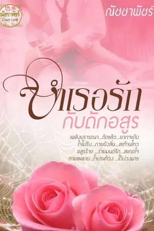 ปกนิยาย บำเรอรักกับดักอสูร