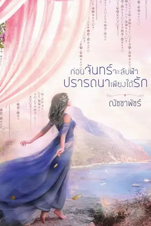 ปกนิยาย ก่อนจันทร์จะลับฟ้าปรารถนาเพียงได้รัก