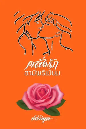 ปกนิยาย คลั่งรักสามีพรีเมียม