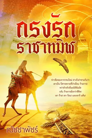 ปกนิยาย กรงรักราชาทมิฬ