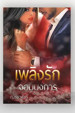 ปกนิยาย เพลิงรักจอมบงการ