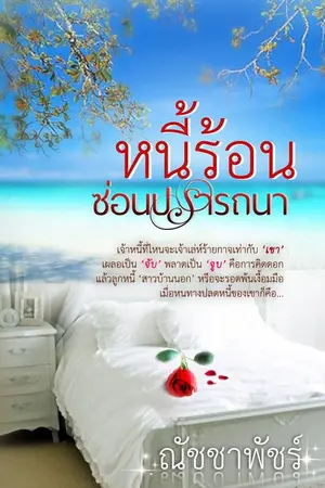 ปกนิยาย หนี้ร้อนซ่อนปรารถนา