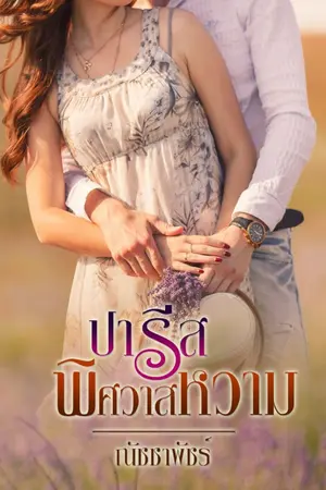 ปกนิยาย ปารีสพิศวาสหวาม