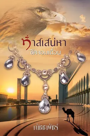 ปกนิยาย ทาสเสน่หาชีคจอมเถื่อน