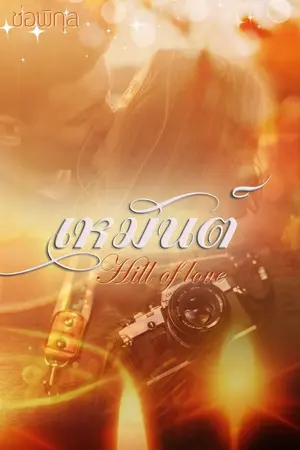 ปกนิยาย เหมันต์กระสันสวาท