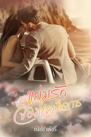 ปกนิยาย ขย่มรักจอมเผด็จการ