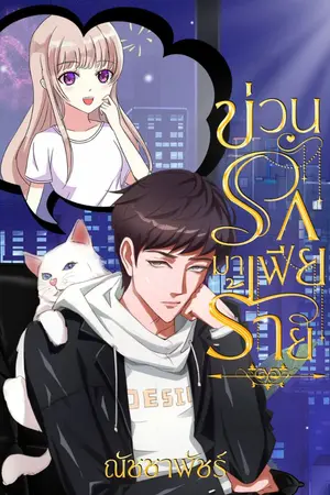 ปกนิยาย ข่วนรักมาเฟียร้าย