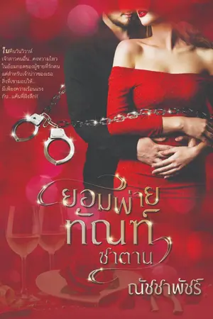 ปกนิยาย ยอมพ่ายทัณฑ์ซาตาน