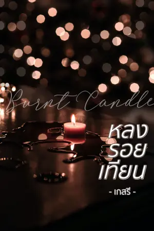 ปกนิยาย หลงรอยใจจอมวายร้าย (หลงรอยเทียน) [สนพ. อินเลิฟ]