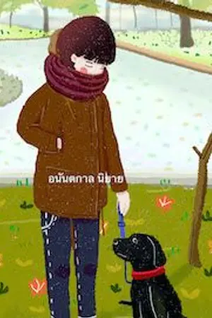 ปกนิยาย ชาโคล หมาเวรข้างบ้านสื่อรัก