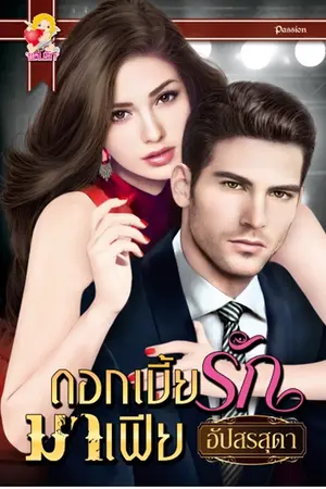 ปกนิยาย ดอกเบี้ยรักมาเฟีย เขียนโดย อัปสรสุดา