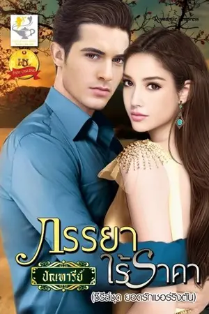 ปกนิยาย ภรรยาไร้ราคา เขียนโดย ปัณฑารีย์