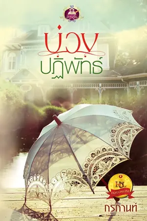 ปกนิยาย บ่วงปฏิพัทธ์ เขียนโดย กรกานท์