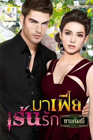 ปกนิยาย มาเฟียเร้นรัก เขียนโดย กานต์มณี