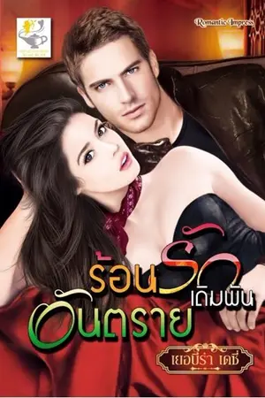 ปกนิยาย ร้อนรักเดิมพันอันตราย เขียนโดย เยอบีร่า เดซี่
