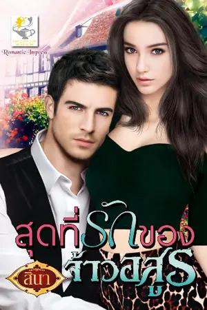 ปกนิยาย สุดที่รักของจ้าวอสูร เขียนโดย สินา