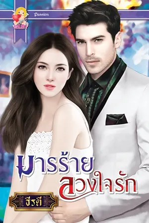 ปกนิยาย มารร้ายลวงใจรัก เขียนโดย ธีรตี