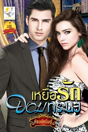 ปกนิยาย เหยื่อรักจอมทระนง เขียนโดย กัณฑ์กนิษฐ์