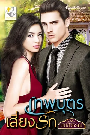 ปกนิยาย เทพบุตรเสี่ยงรัก เขียนโดย มนสิวรรณ