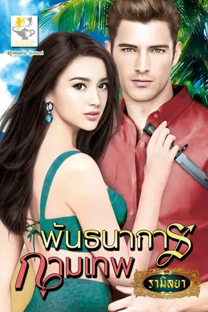 ปกนิยาย พันธนาการกามเทพ เขียนโดย รามิลยา