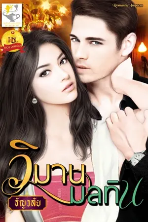 ปกนิยาย วิมานมลทิน เขียนโดย ธัญวลัย