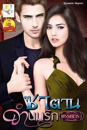 ปกนิยาย ซาตานจำนนรัก เขียนโดย พรรณารา