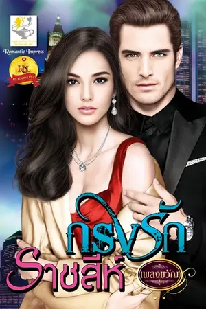 ปกนิยาย กรงรักราชสีห์ เขียนโดย เพลงขวัญ