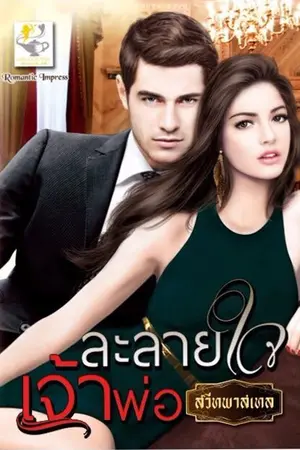 ปกนิยาย ละลายใจเจ้าพ่อ เขียนโดย สวีทพาสเทล