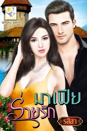 ปกนิยาย มาเฟียร่ายรัก โดย รสิสา