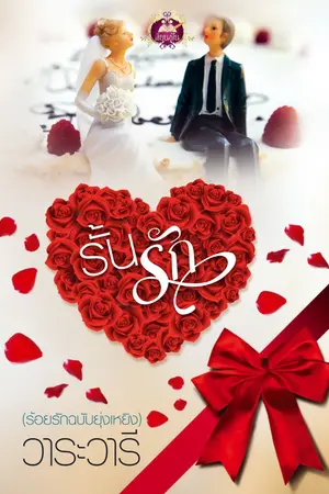 ปกนิยาย รั้นรัก (ร้อยรักฉบับยุ่งเหยิง) โดย วาระวารี