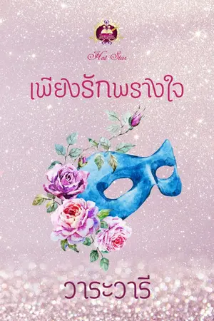 ปกนิยาย เพียงรักพรางใจ/วาระวารี