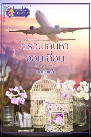 ปกนิยาย ตรวนเสน่หาจอมเถื่อน/กาญจน์เกล้า