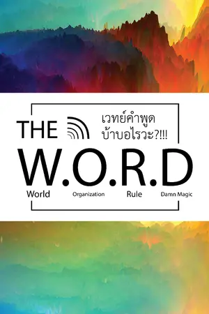 ปกนิยาย The W.O.R.D เวทย์คำพูดบ้าบอไรวะ