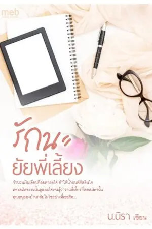 ปกนิยาย [จบ]​ รักนะ ยัยพี่เลี้ยง [yuri]​