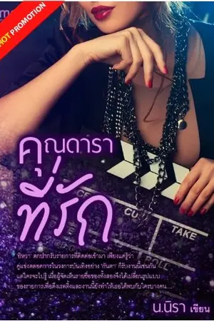 ปกนิยาย [จบ] คุณดาราที่รัก [YURI]