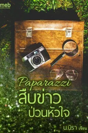 ปกนิยาย [จบ] Paparazzi สืบข่าวป่วนหัวใจ [Yuri]​ [มีEBook MEB / dekd]