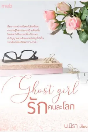 ปกนิยาย [จบ]​Ghost girl รักคนละโลก [Yuri]​