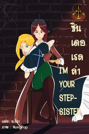ปกนิยาย ซินเดอเรลล่า I'm your stepsister YURI