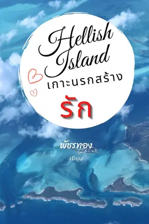 ปกนิยาย Hellish Island เกาะนรกสร้างรัก
