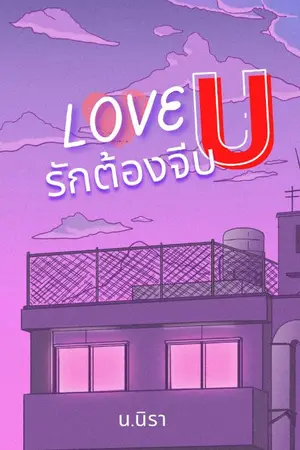 ปกนิยาย LOVE U รักต้องจีบ (yuri)​ มีEbook Meb