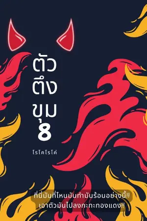 ปกนิยาย ตัวตึงขุม​ 8​ (มีEBOOK​ meb, dekd) 