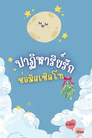 ปกนิยาย ปาฏิหาริย์รักช่อมิสเซิลโท​ Yuri
